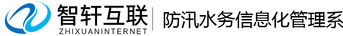 防汛水务化管理系统